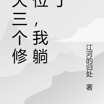 每天三个修炼位,我躺赢了