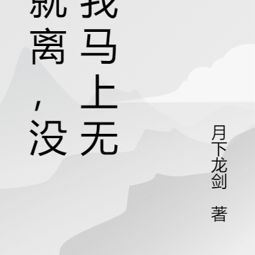 离就离,没你我马上无敌