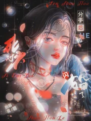 分手后,和死对头闪婚了