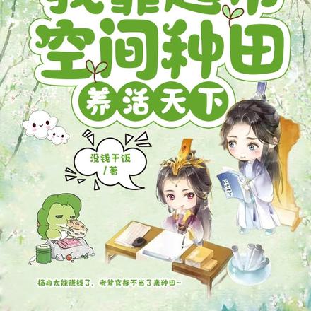 逃荒：我靠超市空间种田养活天下