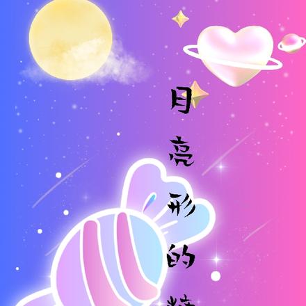 月亮形的糖果