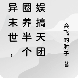 诡异末世,我圈养半个内娱搞天团