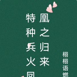 特种兵火凤凰之归来