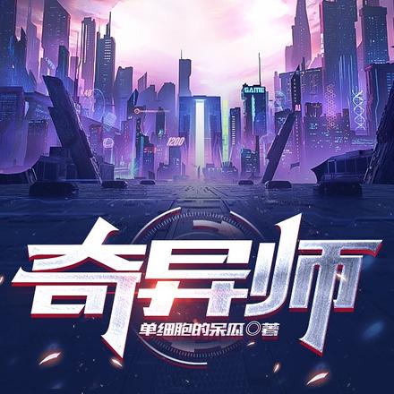 奇异师