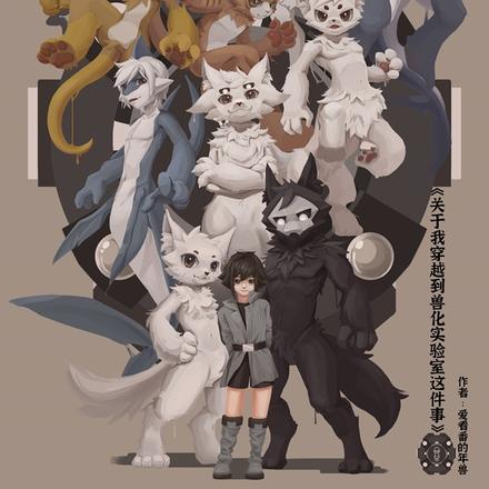 关于我穿越兽化实验室这件事