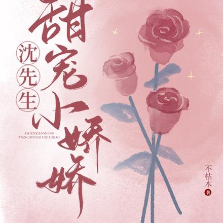 沈先生甜宠小娇娇