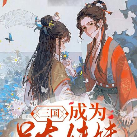 三国:成为吕布妹妹怎么办?