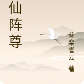 丹仙阵尊