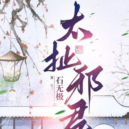 太扯邪君