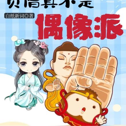 娱乐:杨老板,贫僧真不是偶像派