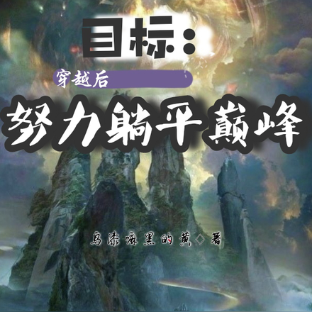 目标:穿越后努力躺平巅峰
