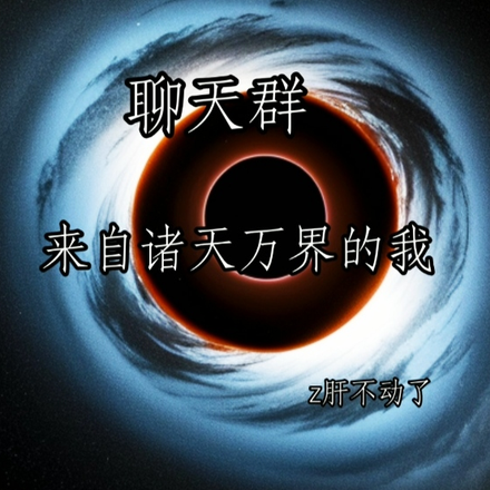 聊天群:来自诸天万界的我