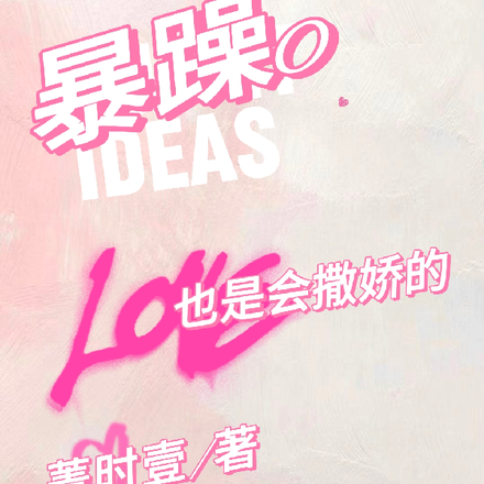 暴躁o也是会撒娇的