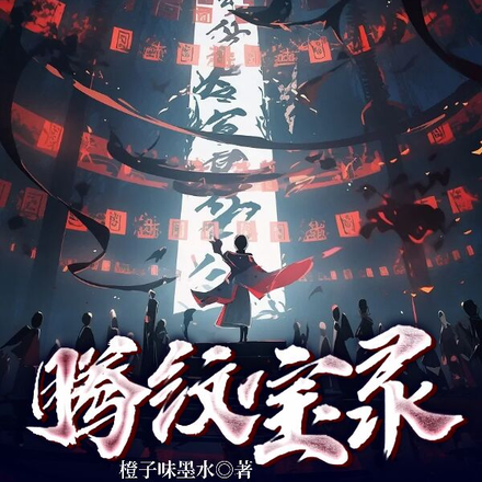 腾宝录