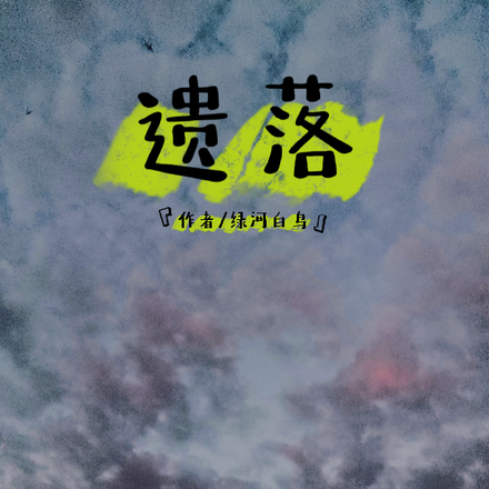 遗落之后