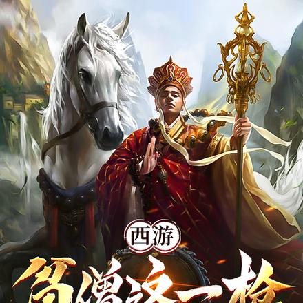 西游:贫僧这一枪,你扛得住吗?