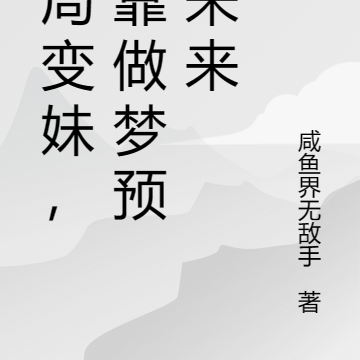开局变妹,我靠做梦预知未来