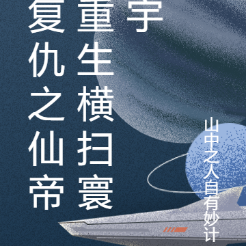 复仇之仙帝重生横扫寰宇