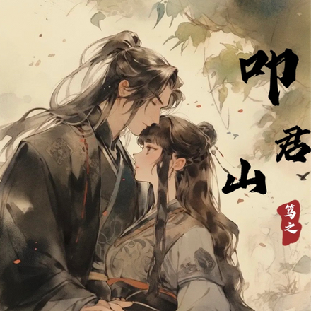 叩君山