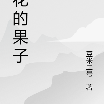无花的果子