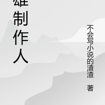 英雄制作人
