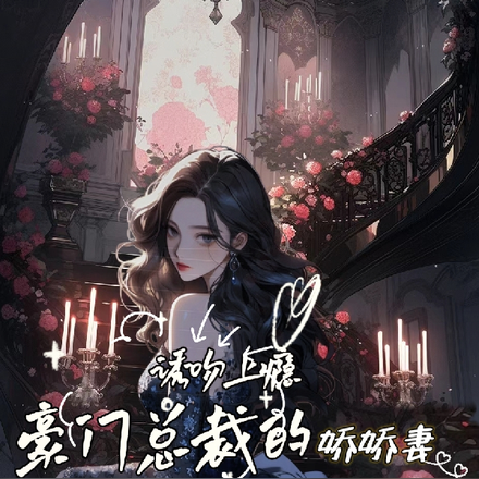 诱吻上瘾,豪门总裁的娇娇妻