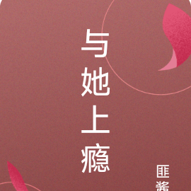 与她上瘾