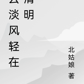 云淡风轻在清明