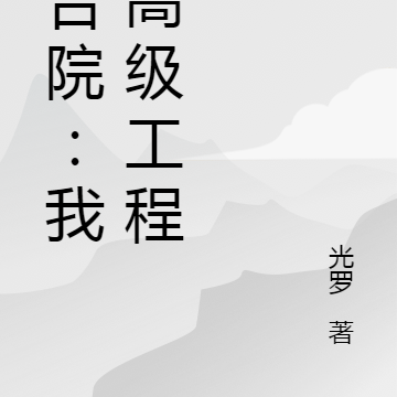 四合院:我,高级工程师