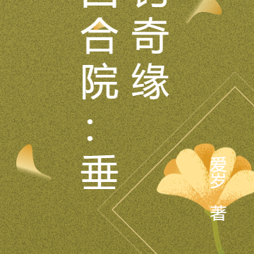 四合院：垂钓奇缘