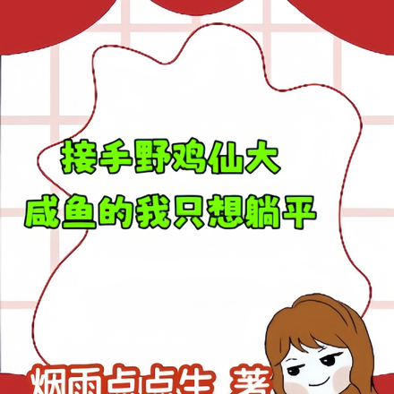 接手野鸡仙大,咸鱼的我只想躺平