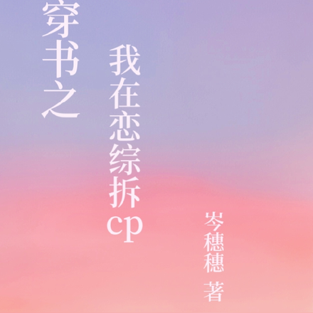穿书之我在恋综拆cp
