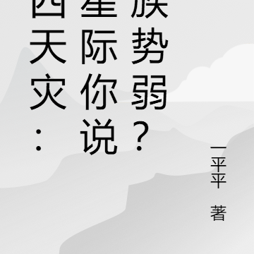 第四天灾：在星际你说人族势弱？