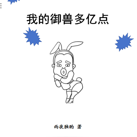 全民转职：我的御兽多亿点