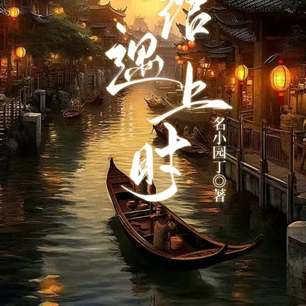 绾绾遇上时