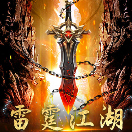 雷霆江湖