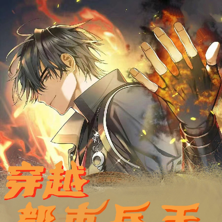 穿越：都市兵王横推兽世