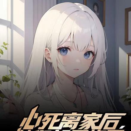 心死离家后,她们却后悔了