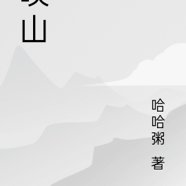 唤山