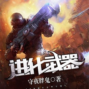 进化武器