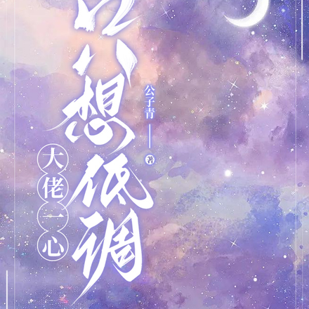 大佬一心只想低调