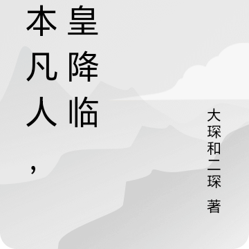 我本凡人，始皇降临