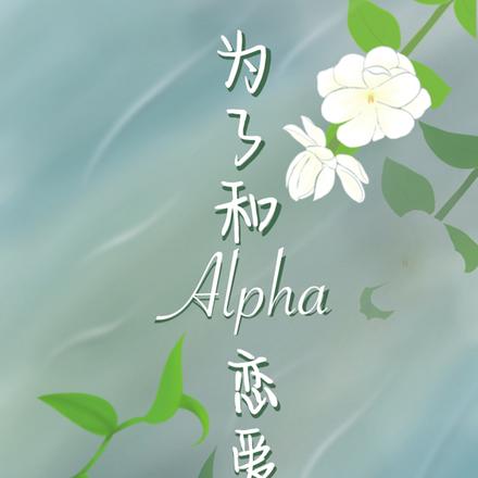 为了和Alpha恋爱