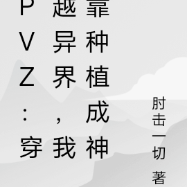PVZ：穿越异界，我靠种植成神