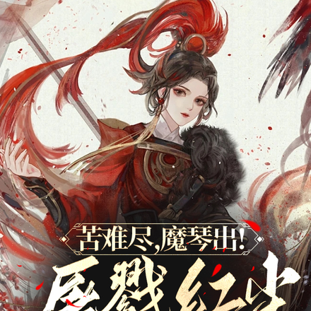 苦难尽,魔琴出!屠戮红尘几千年