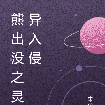 熊出没之灵异入侵