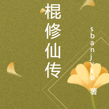 光棍修仙传