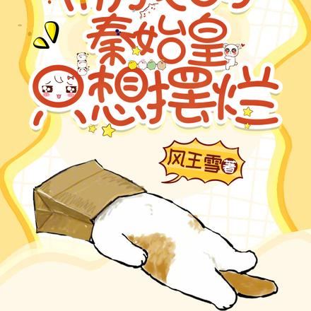 朝代乱斗：而我的秦始皇只想摆烂
