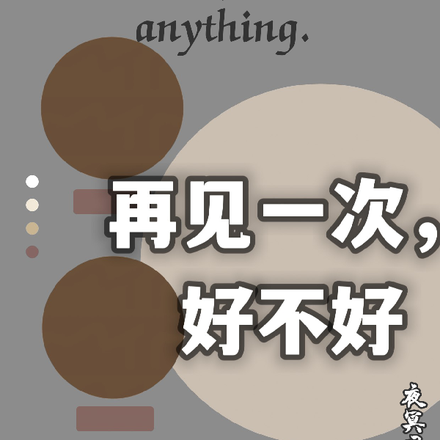 再见一次，好不好