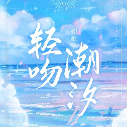 轻吻潮汐